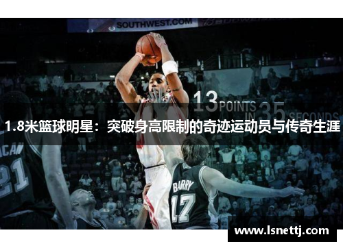1.8米篮球明星：突破身高限制的奇迹运动员与传奇生涯