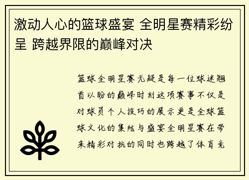 激动人心的篮球盛宴 全明星赛精彩纷呈 跨越界限的巅峰对决