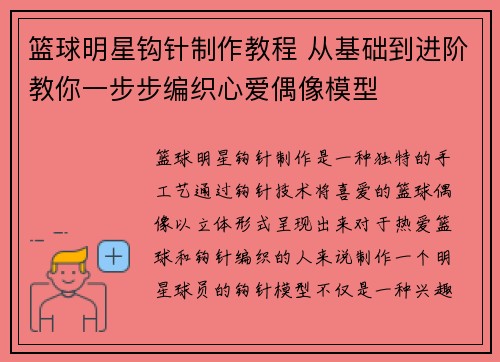 篮球明星钩针制作教程 从基础到进阶教你一步步编织心爱偶像模型
