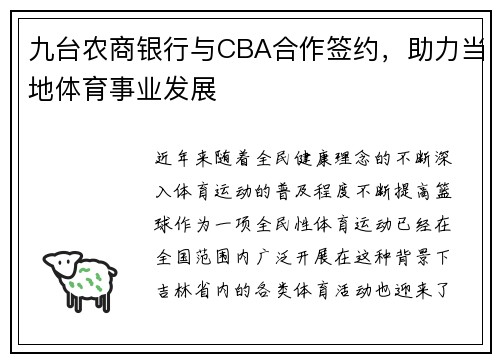 九台农商银行与CBA合作签约，助力当地体育事业发展