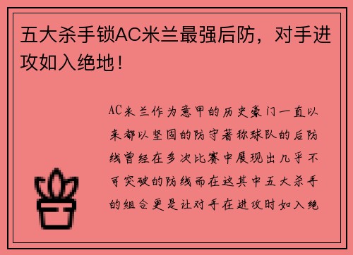 五大杀手锁AC米兰最强后防，对手进攻如入绝地！