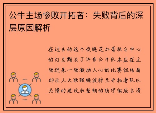 公牛主场惨败开拓者：失败背后的深层原因解析