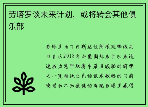 劳塔罗谈未来计划，或将转会其他俱乐部