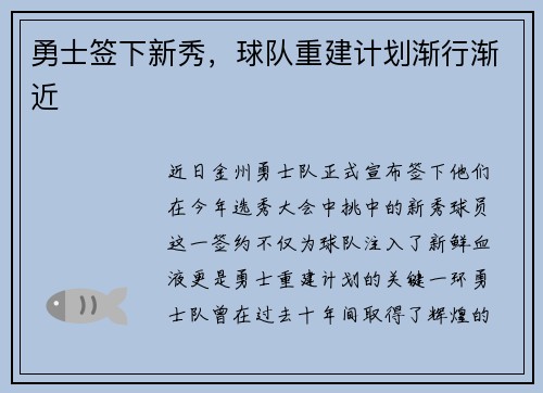 勇士签下新秀，球队重建计划渐行渐近