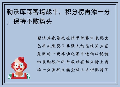 勒沃库森客场战平，积分榜再添一分，保持不败势头