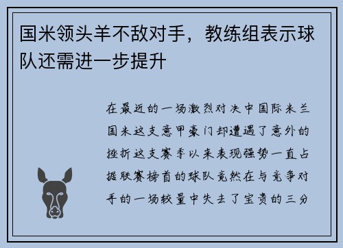 国米领头羊不敌对手，教练组表示球队还需进一步提升