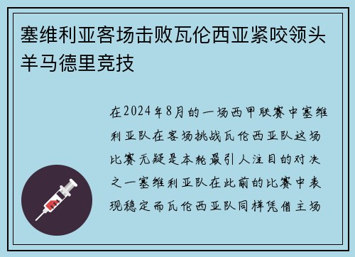 塞维利亚客场击败瓦伦西亚紧咬领头羊马德里竞技