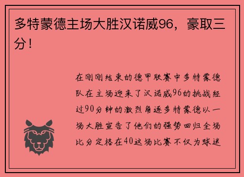 多特蒙德主场大胜汉诺威96，豪取三分！