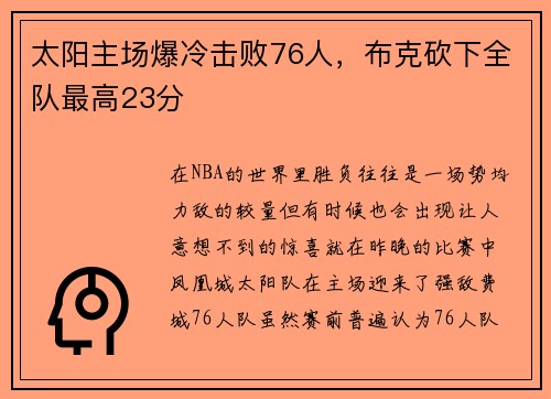 太阳主场爆冷击败76人，布克砍下全队最高23分