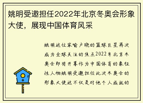 姚明受邀担任2022年北京冬奥会形象大使，展现中国体育风采