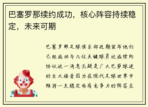 巴塞罗那续约成功，核心阵容持续稳定，未来可期