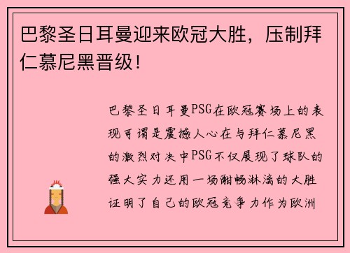 巴黎圣日耳曼迎来欧冠大胜，压制拜仁慕尼黑晋级！