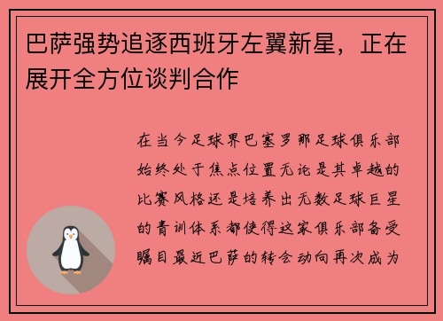巴萨强势追逐西班牙左翼新星，正在展开全方位谈判合作