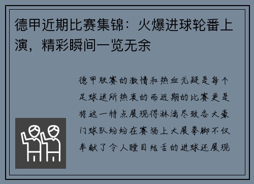 德甲近期比赛集锦：火爆进球轮番上演，精彩瞬间一览无余