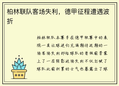 柏林联队客场失利，德甲征程遭遇波折