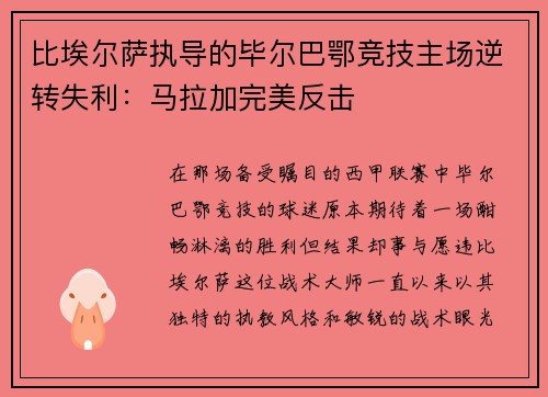 比埃尔萨执导的毕尔巴鄂竞技主场逆转失利：马拉加完美反击