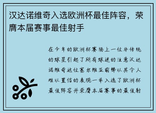 汉达诺维奇入选欧洲杯最佳阵容，荣膺本届赛事最佳射手