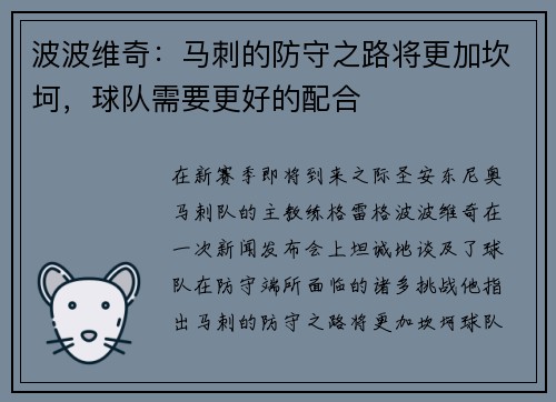 波波维奇：马刺的防守之路将更加坎坷，球队需要更好的配合