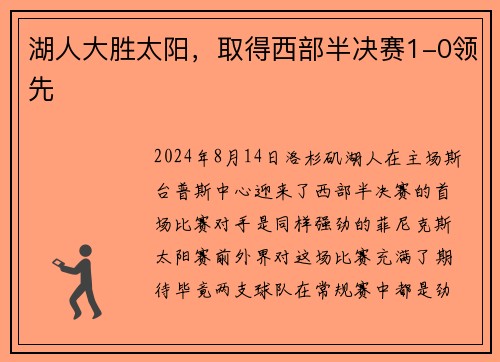 湖人大胜太阳，取得西部半决赛1-0领先