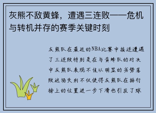 灰熊不敌黄蜂，遭遇三连败——危机与转机并存的赛季关键时刻
