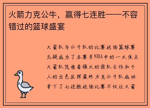 火箭力克公牛，赢得七连胜——不容错过的篮球盛宴