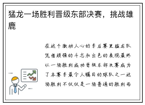 猛龙一场胜利晋级东部决赛，挑战雄鹿