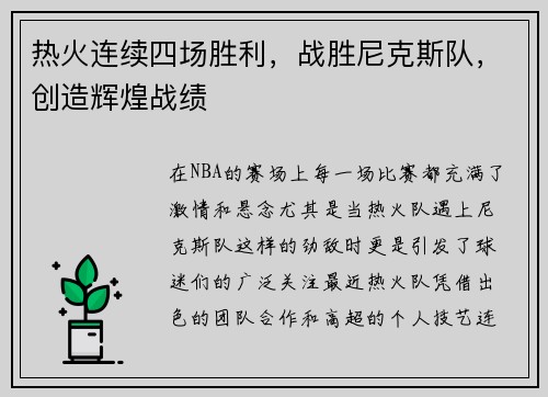 热火连续四场胜利，战胜尼克斯队，创造辉煌战绩