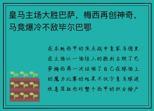 皇马主场大胜巴萨，梅西再创神奇，马竞爆冷不敌毕尔巴鄂