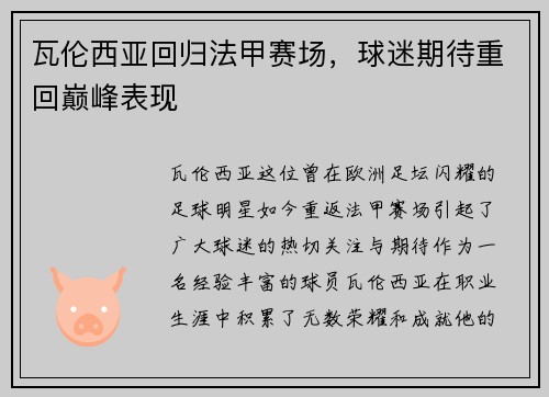 瓦伦西亚回归法甲赛场，球迷期待重回巅峰表现
