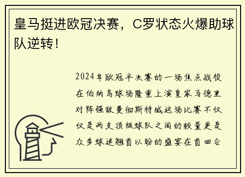 皇马挺进欧冠决赛，C罗状态火爆助球队逆转！