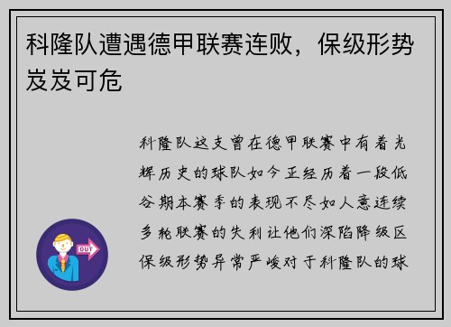 科隆队遭遇德甲联赛连败，保级形势岌岌可危