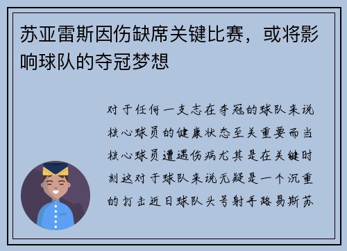 苏亚雷斯因伤缺席关键比赛，或将影响球队的夺冠梦想