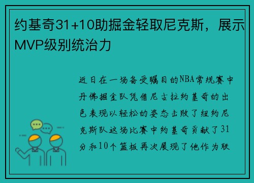 约基奇31+10助掘金轻取尼克斯，展示MVP级别统治力