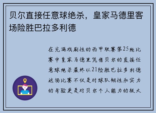贝尔直接任意球绝杀，皇家马德里客场险胜巴拉多利德