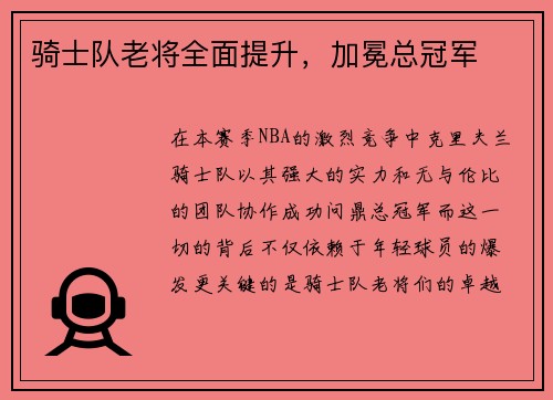 骑士队老将全面提升，加冕总冠军