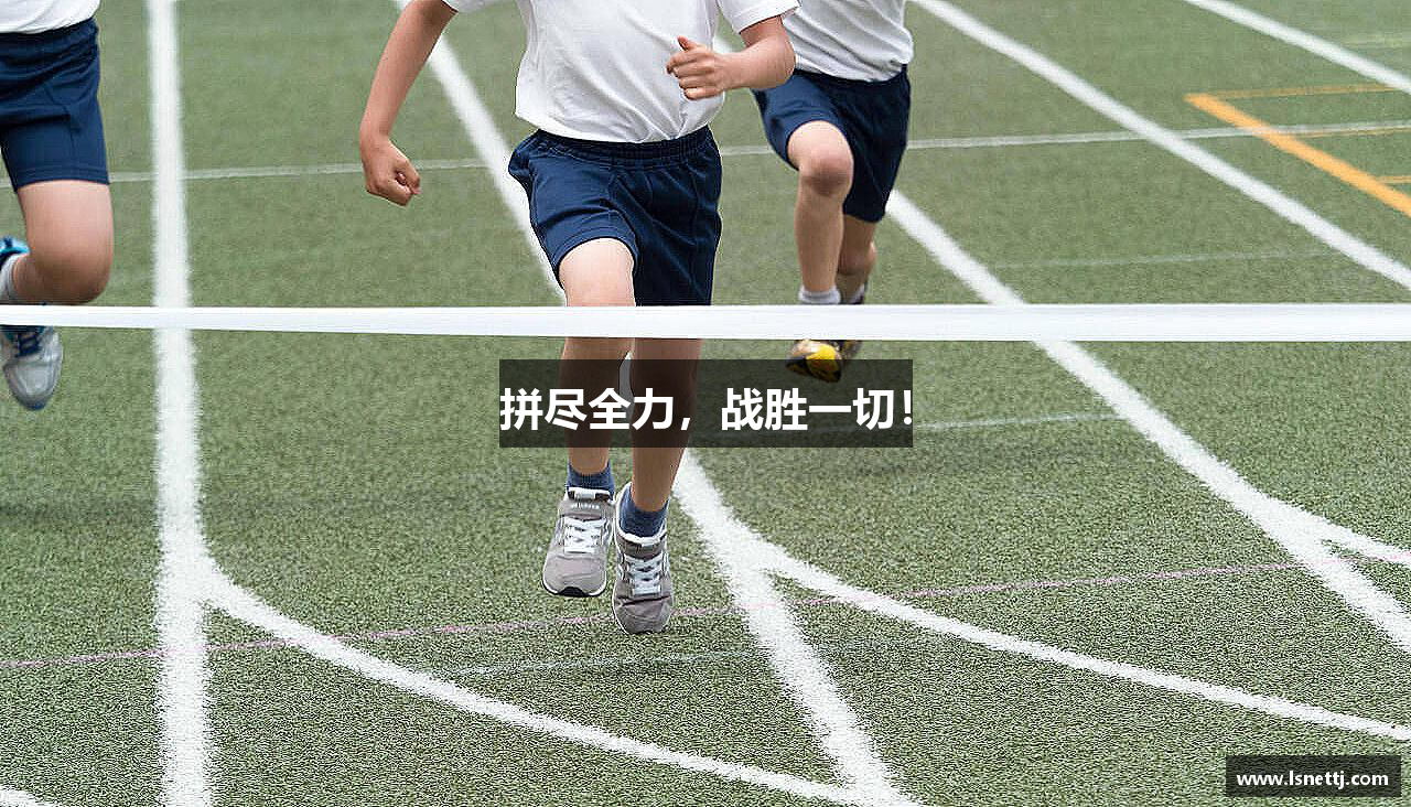 拼尽全力，战胜一切！