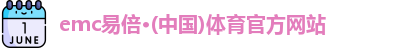 emc易倍·(中国)体育官方网站